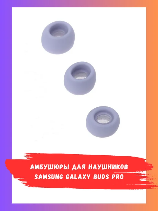 Electronics Accessories Амбушюры Samsung Galaxy Buds Pro (3 пары S, M, L) с сеткой, фиолетовый, фото 3