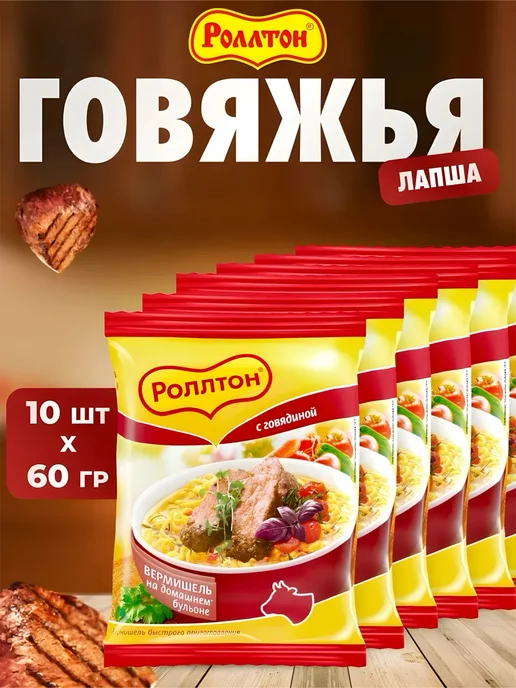 роллтон с говядиной 60г 10 штук, 60 г