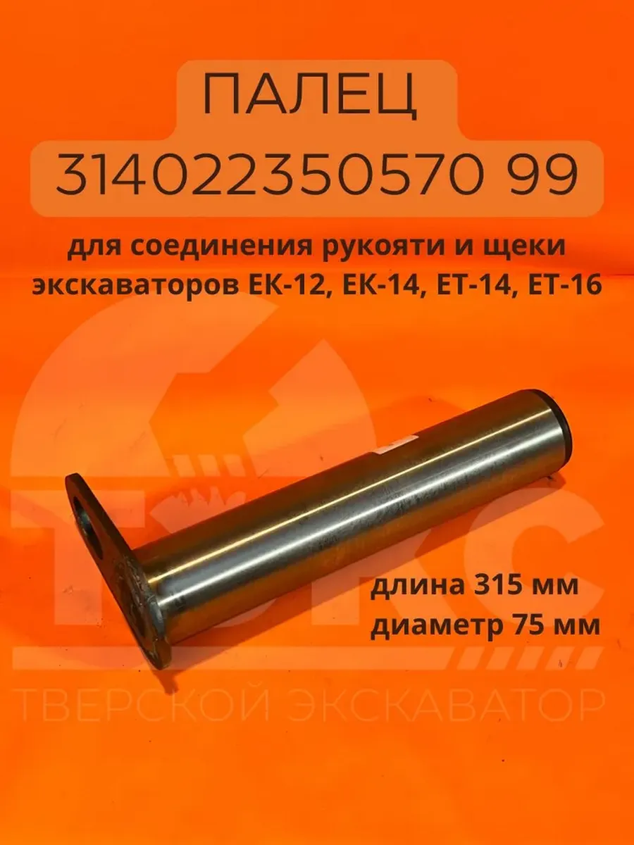 Палец 314022350570 99 соединения рукояти и щеки экскаватор