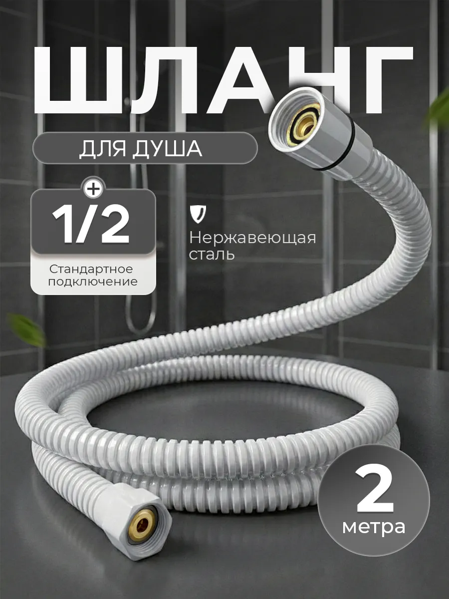 Шланг для душа 2 м белый
