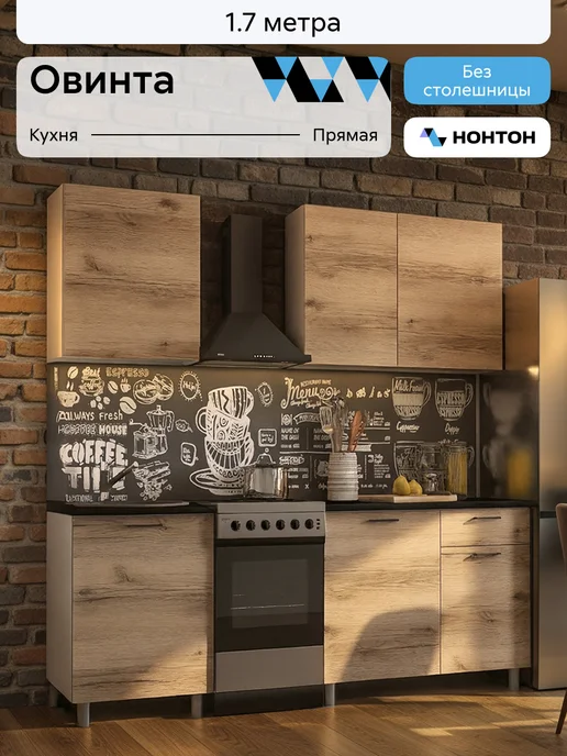 НОНТОН Кухонный гарнитур Овинта 1,7 м (без столешницы), 1,7 м