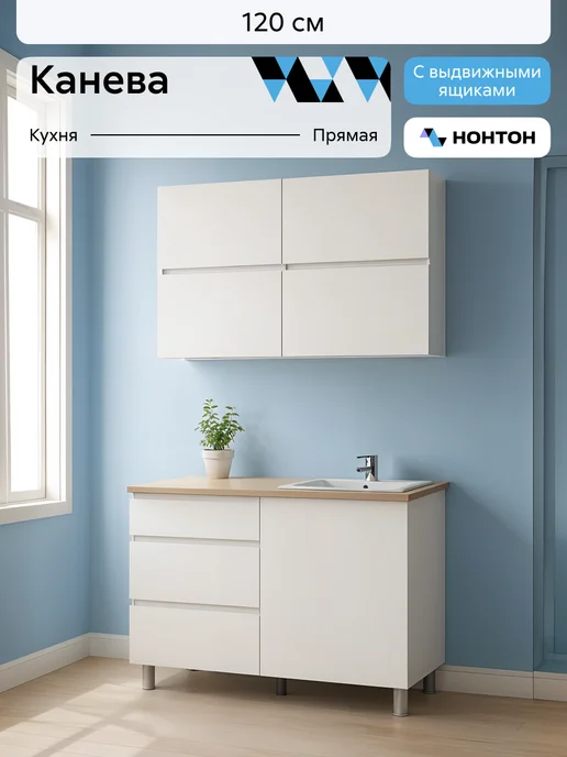 НОНТОН Кухонный гарнитур 2м Канева, белый