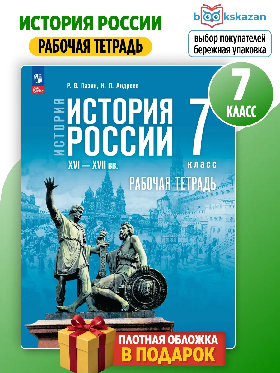История России Рабочая тетрадь 7 класс Мединский