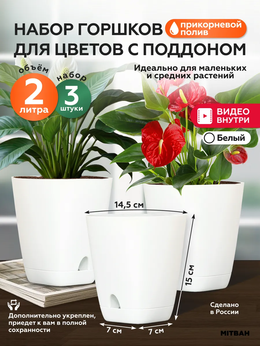 Горшки для цветов и растений кашпо 3 шт по 2 л
