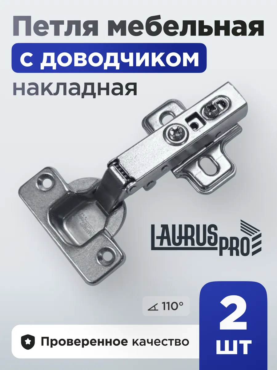Петля мебельная с доводчиком накладная 110 градусов 2шт