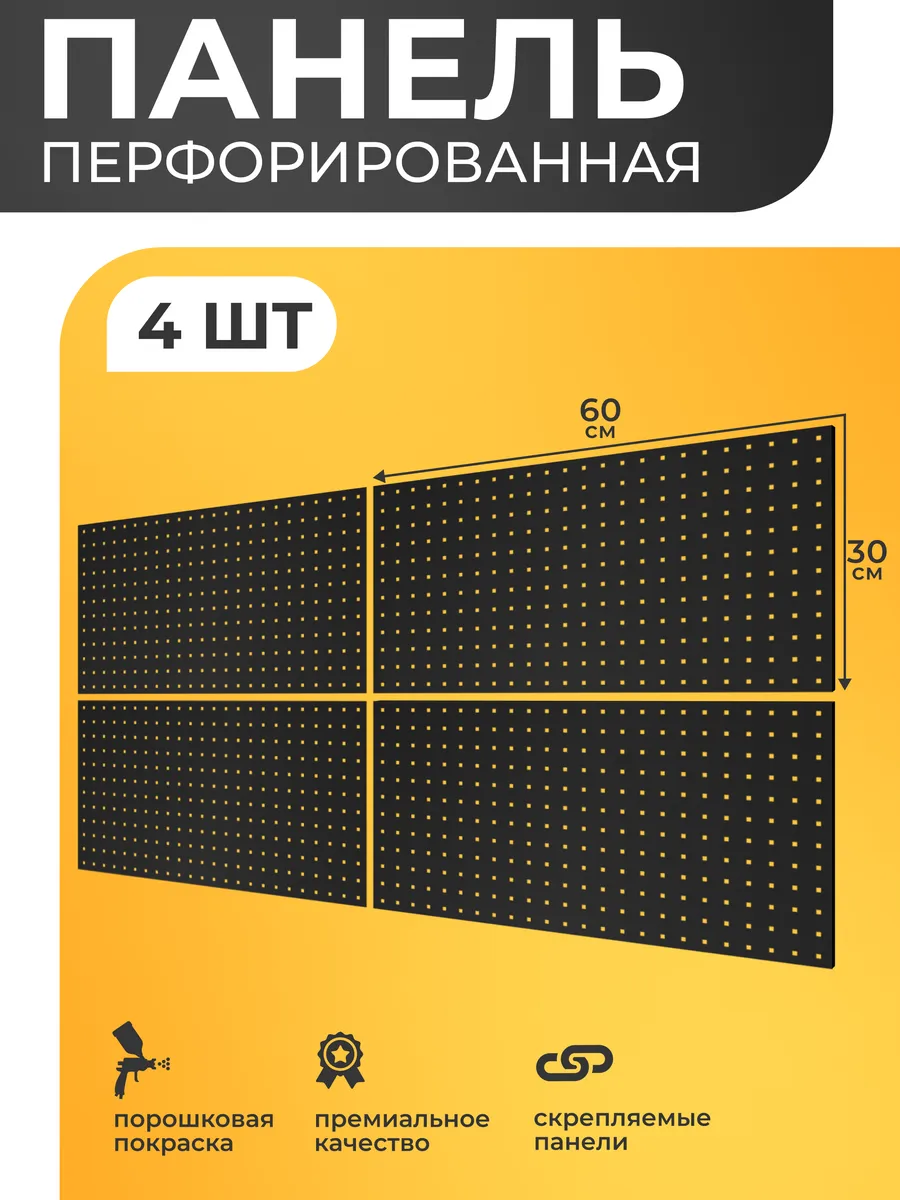 Металлическая перфорированная панель для инструментов 4 шт