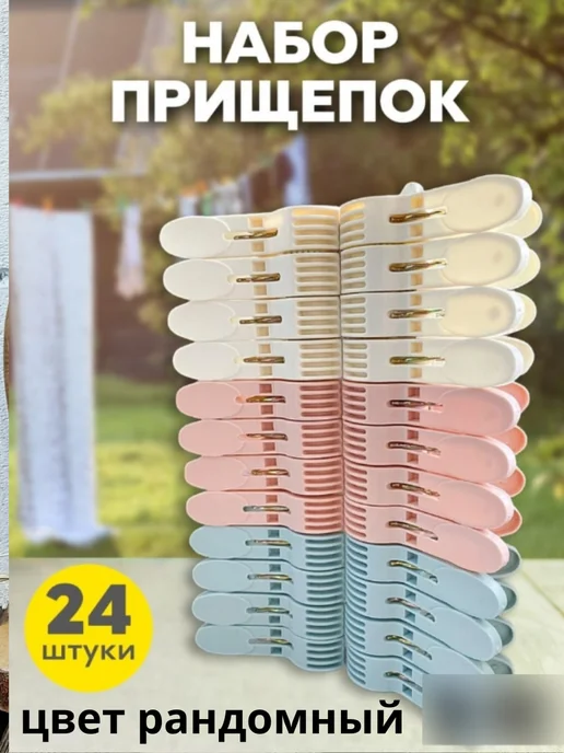 Прищепки пластмассовые для белья, 24 шт, фото 2