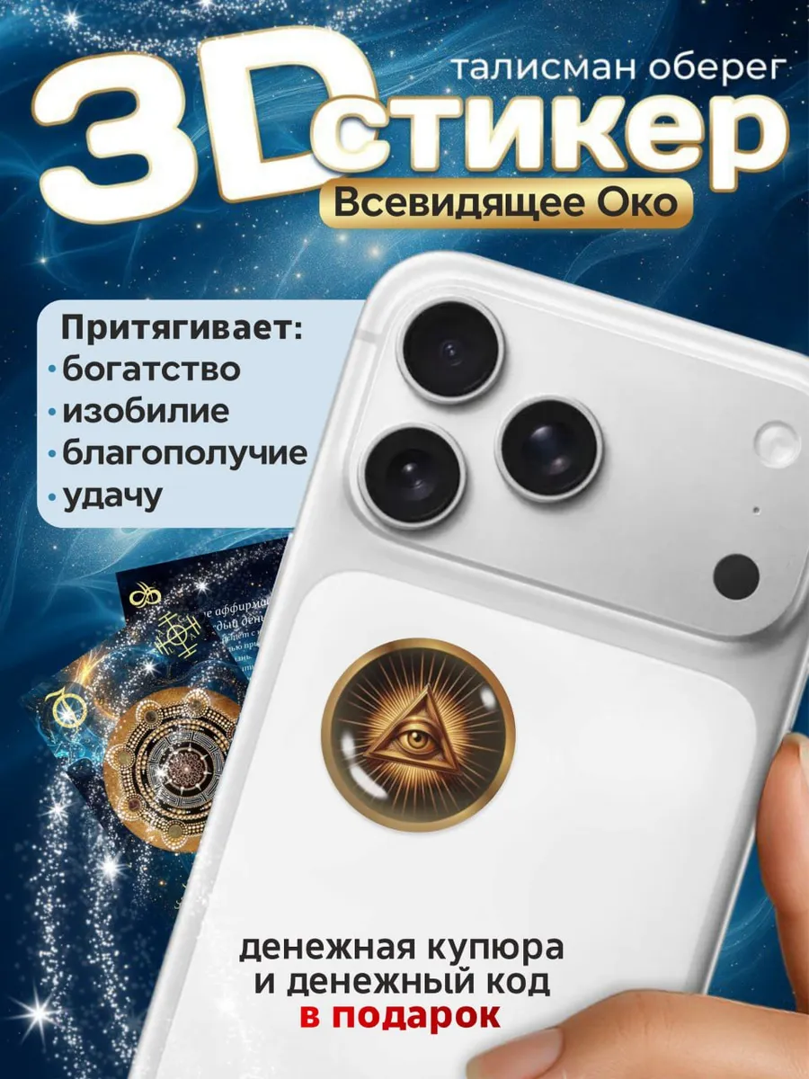 3D стикер на телефон всевидящее око талисман наклейка оберег