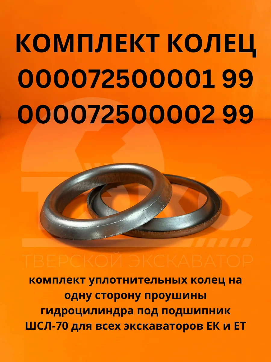 Кольцо 000072500001 99 и Кольцо 000072500002 99 экскаватор