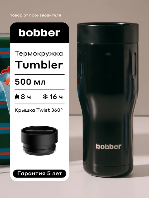 Bobber Термокружка 500 мл для чая Tumbler, автомобильная, 500 мл