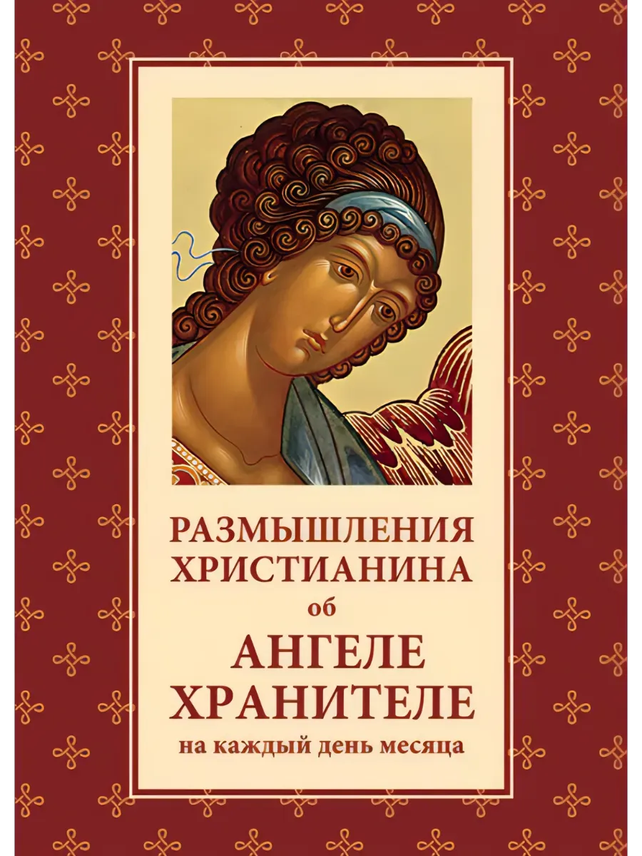 Размышления христианина об Ангеле хранителе