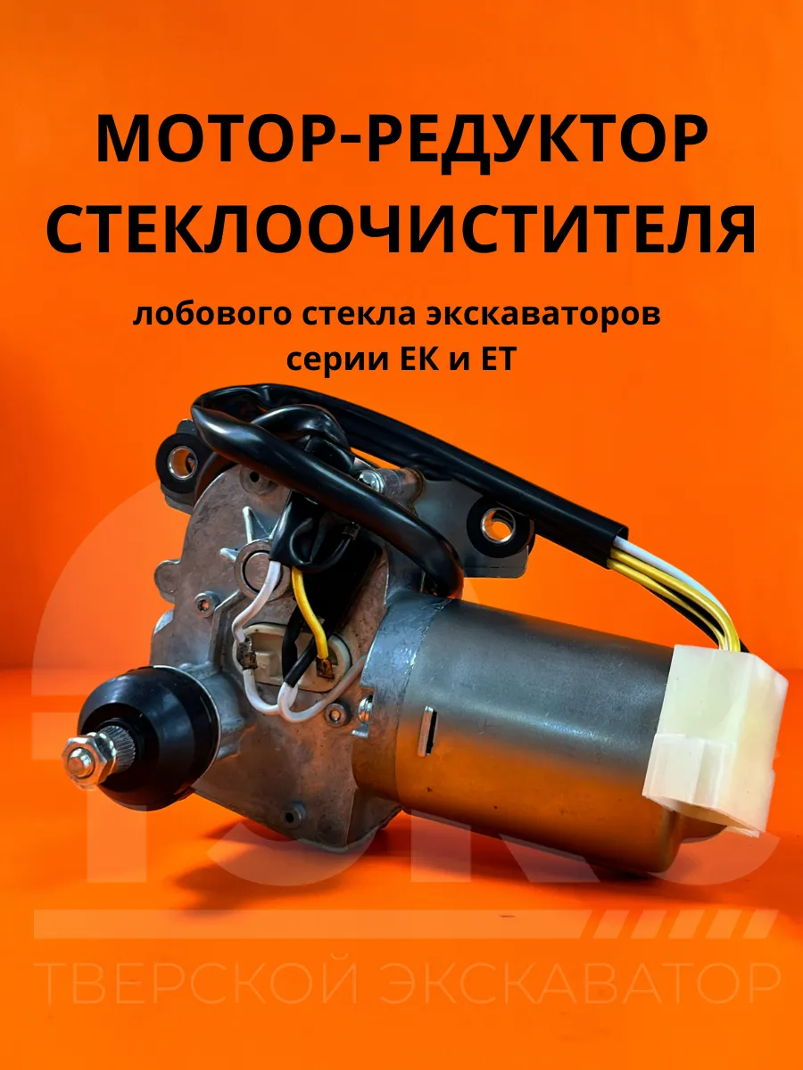 Мотор-редуктор стеклоочистителя лобового стекла экскаватор