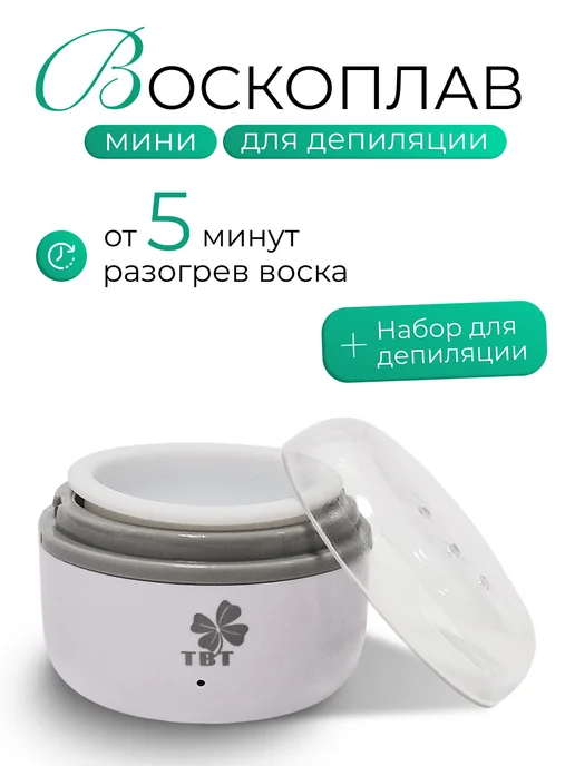 TBT Воскоплав для депиляции бровей профессиональный, белый