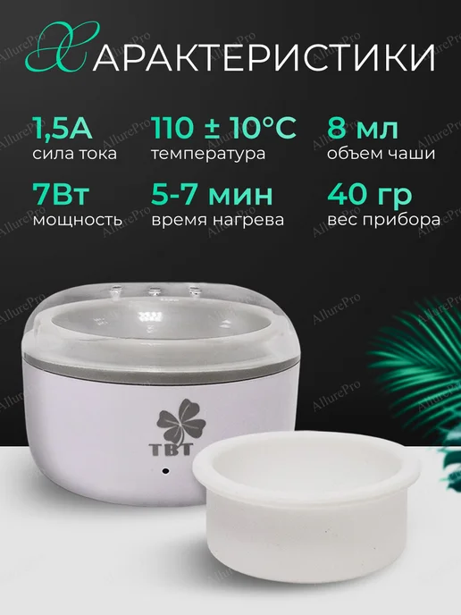 TBT Воскоплав для депиляции бровей профессиональный, белый, фото 3