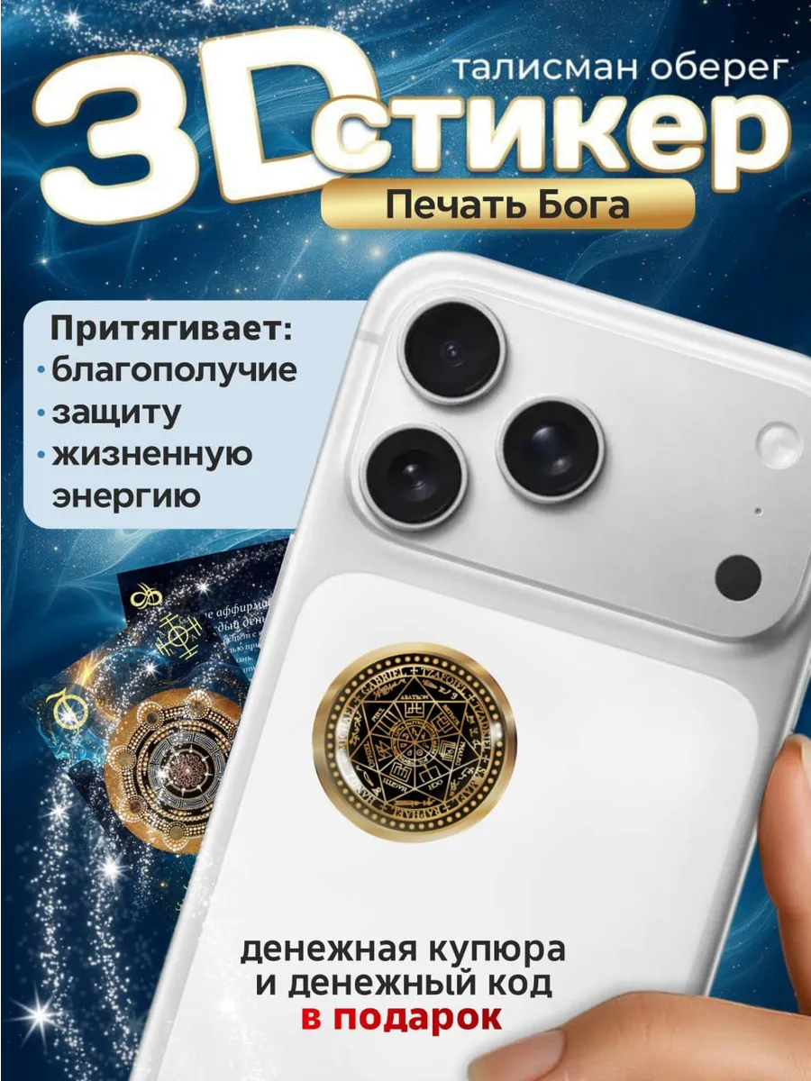 3D стикер оберег на телефон талисман амулет благополучие