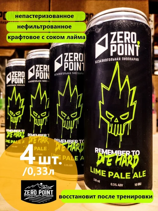 Zero Point Крафтовое пиво "Дай Хард" c Соком лайма, вариант