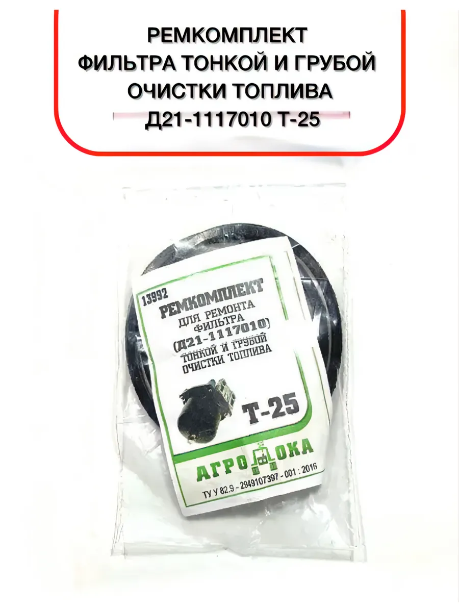 Ремкомплект фильтра тонкой и грубой очистки топлива Т-25