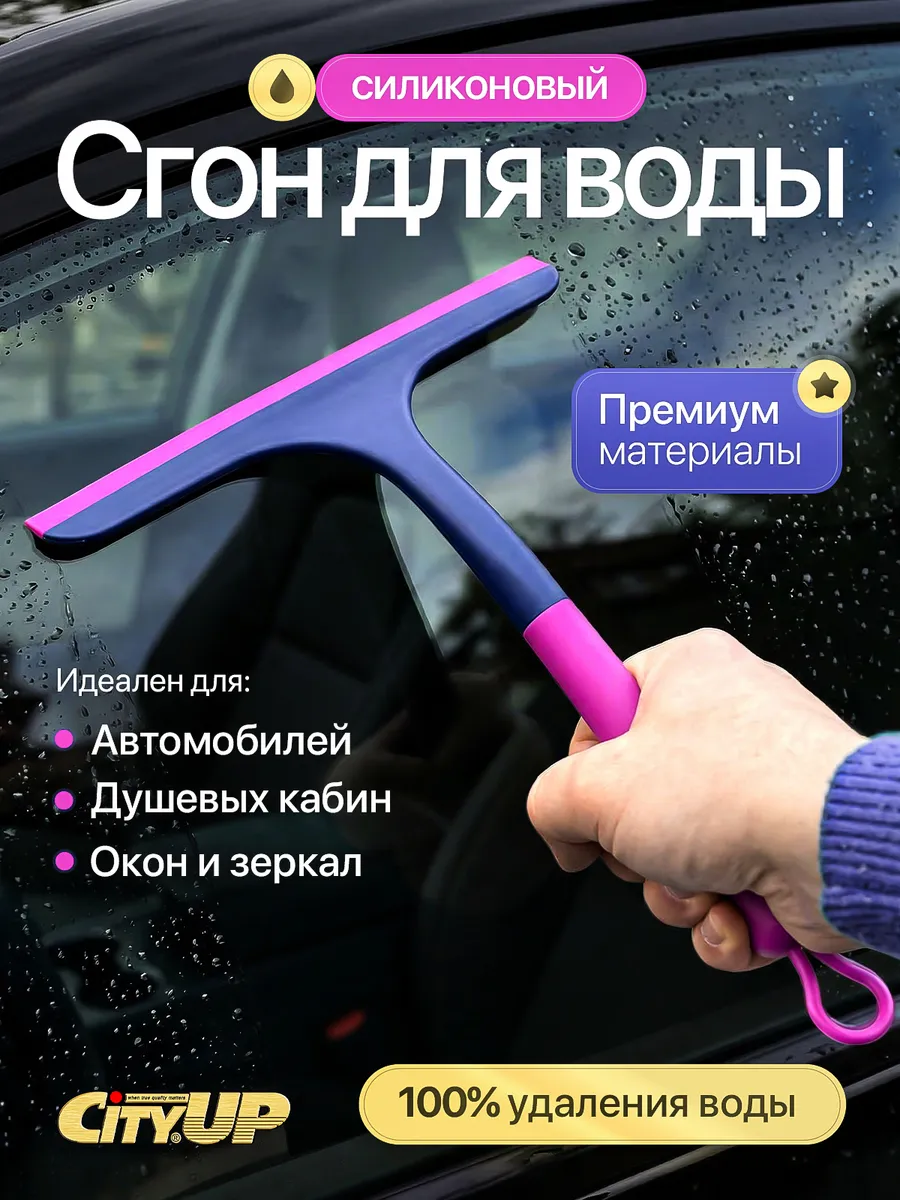Водосгон для окон, силиконовая стекломойка