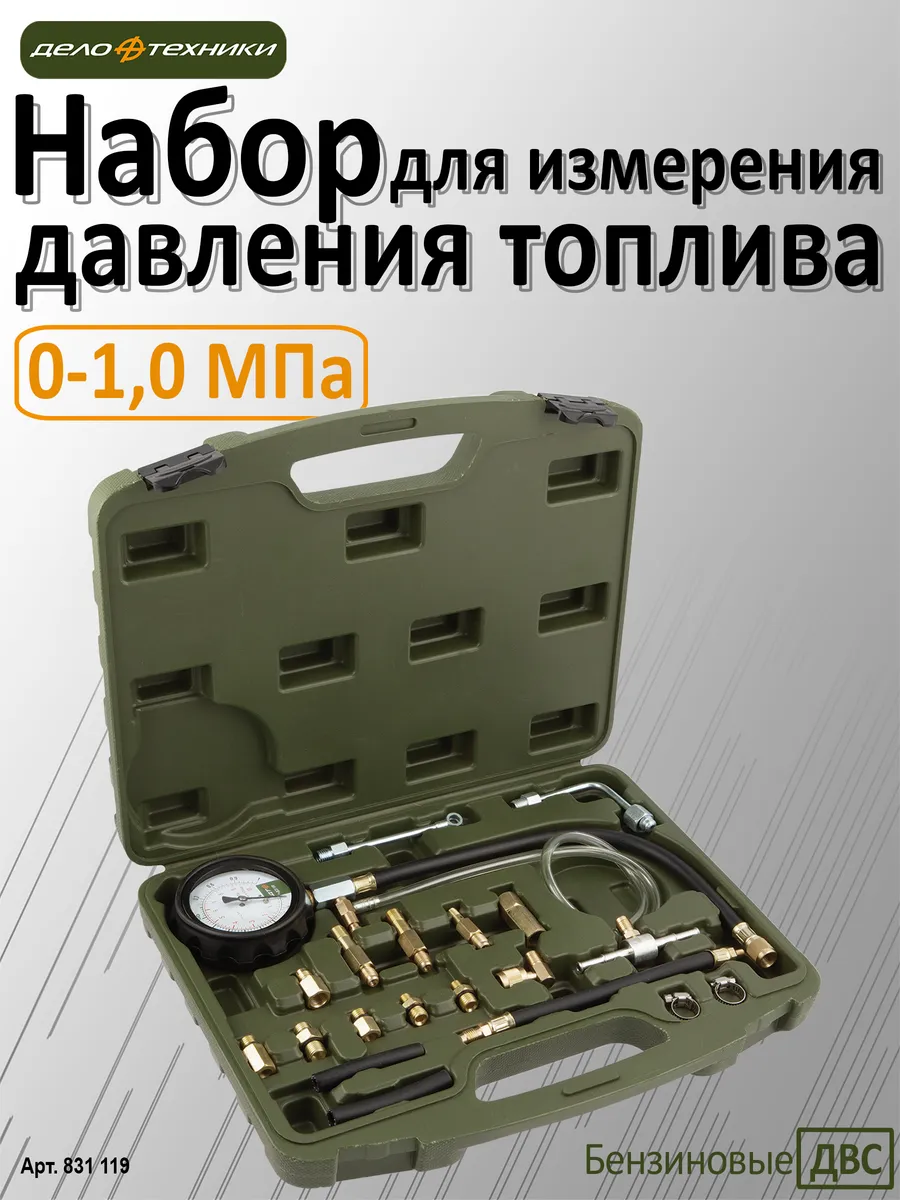 Набор для измерения давления топлива,831119