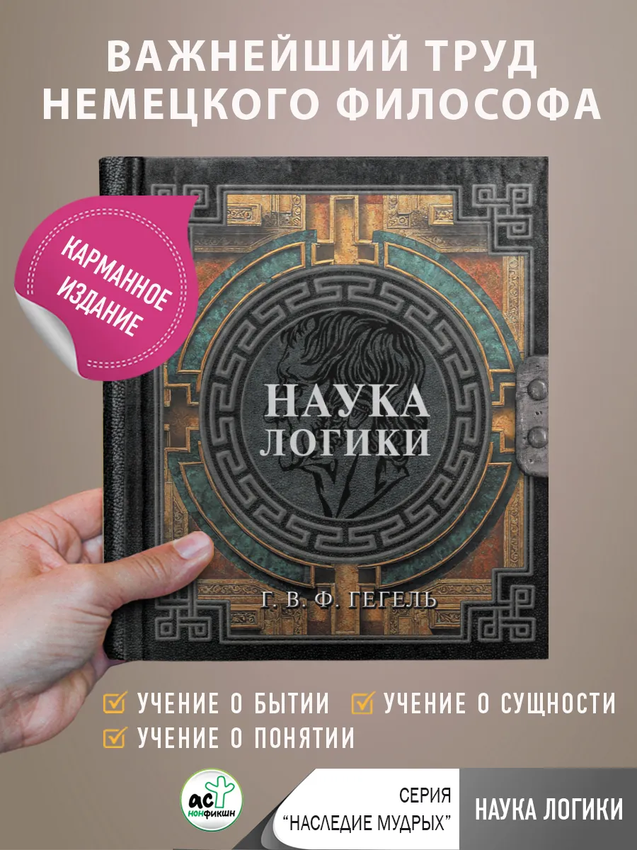 Наука логики