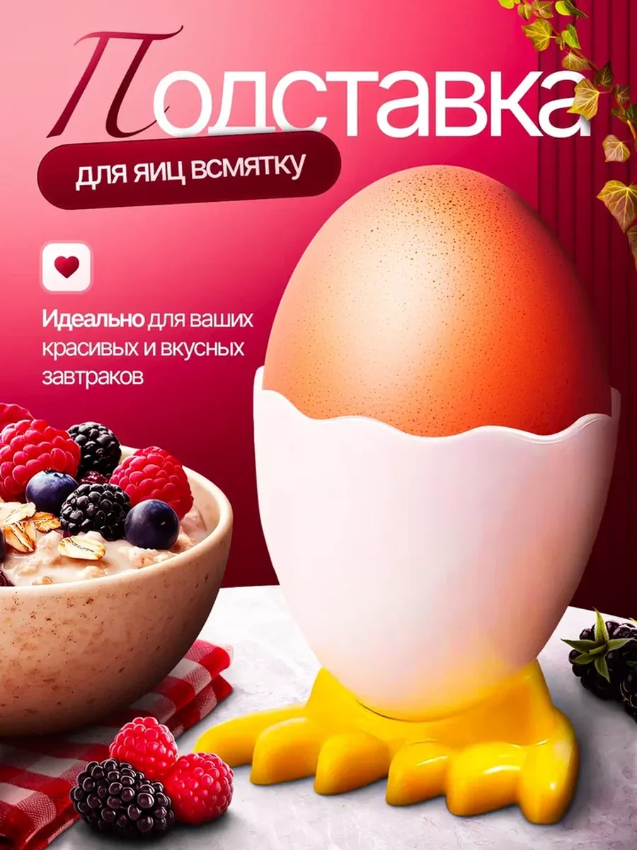 подставка для яиц всмятку