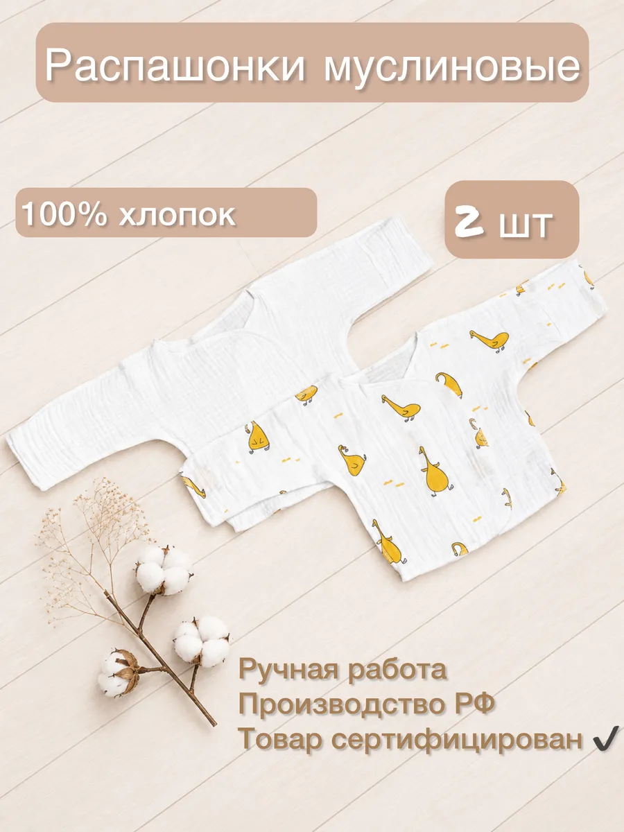 Распашонка из муслина для новорожденных набор