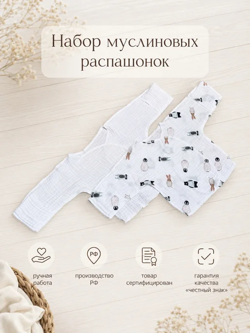for sleep ru Распашонка из муслина для новорожденных набор, голубой