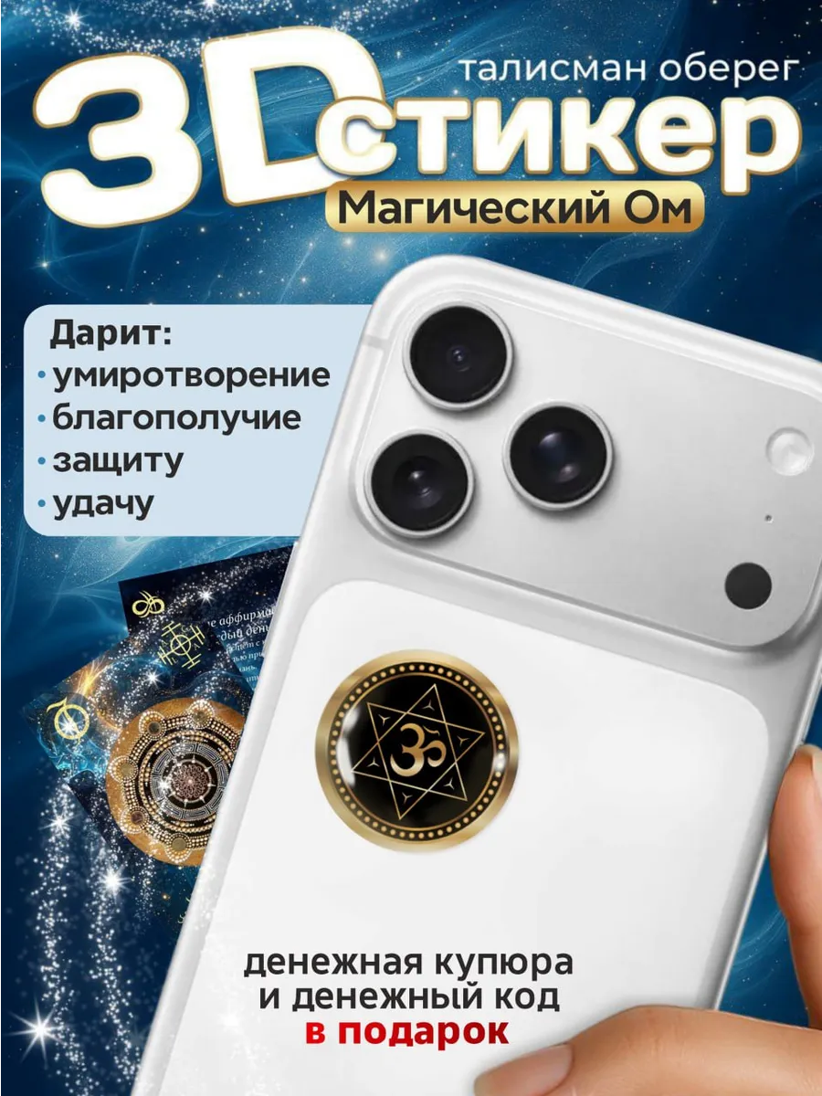 3D стикер оберег на телефон талисман амулет удача