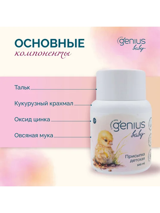 Genius Baby Присыпка детская 0+ Genius Baby Джениус Бэби 100мл -1 шт, 100 мл, 1 шт, фото 2