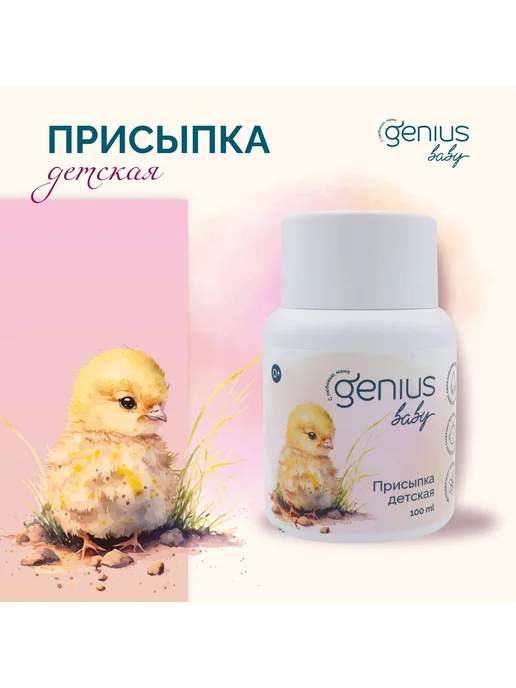 Genius Baby Присыпка детская 0+ Genius Baby Джениус Бэби 100мл -1 шт, 100 мл, 1 шт, фото 3