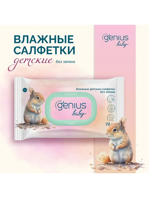 Genius Baby Салфетки влажные детские натуральные 72шт -1 уп, 72 шт, фото 3