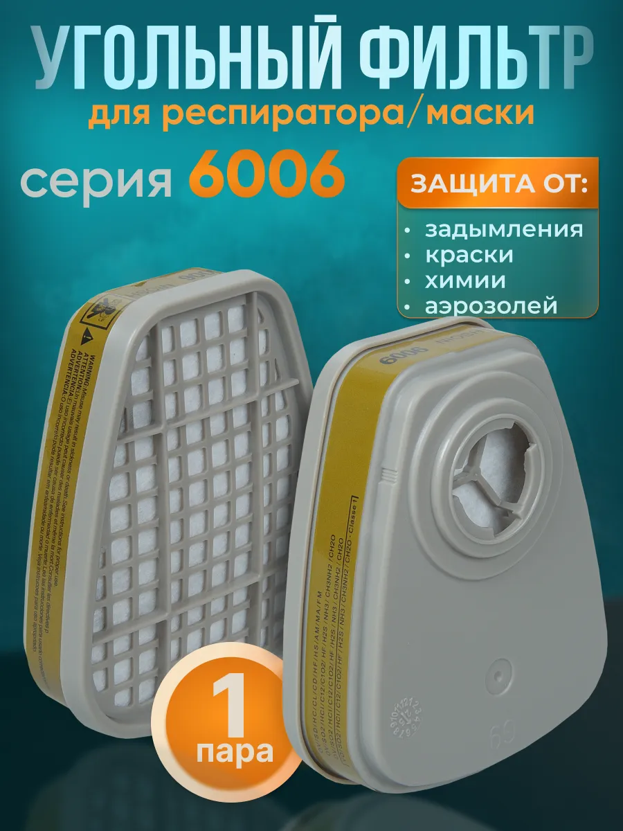 Фильтр угольный 6006 для 3М респиратора/маски, FFP1, 2 шт.
