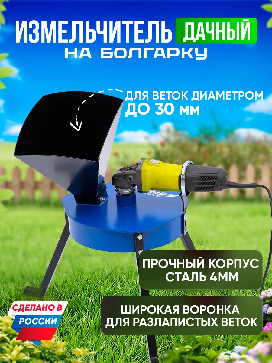 Измельчитель садовый для веток на болгарку