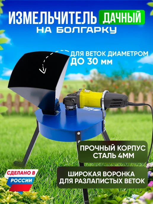 Геликон Пром Измельчитель садовый для веток на болгарку, вариант