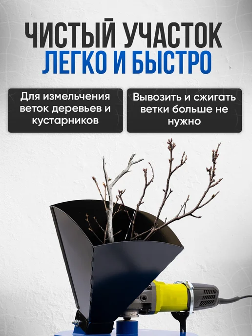 Геликон Пром Измельчитель садовый для веток на болгарку, вариант, фото 5