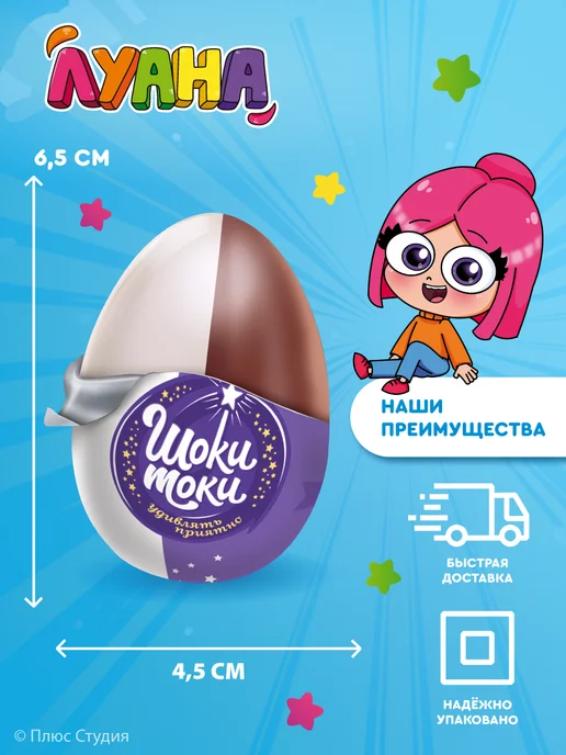 Конфитрейд Шоколадное яйцо Шоки токи Луана, 24 шт по 20 г, 24 шт, 20 г, фото 4