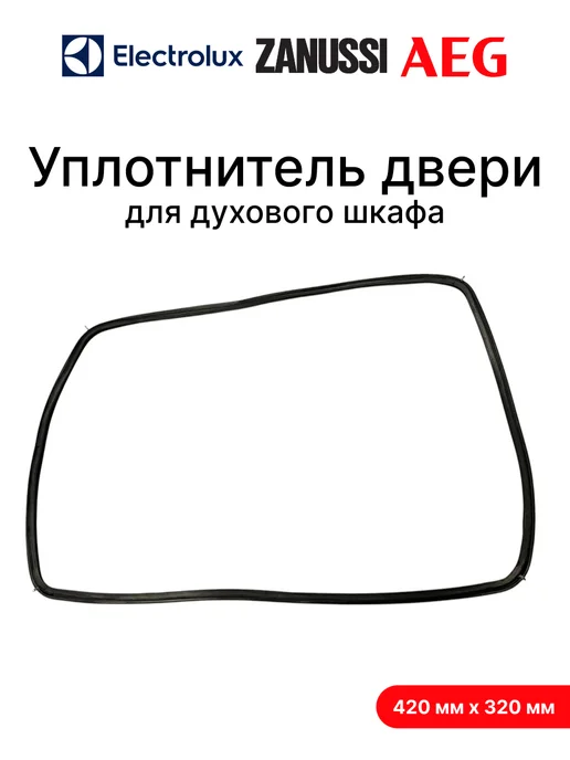 Electrolux Уплотнитель двери для духового шкафа, черный