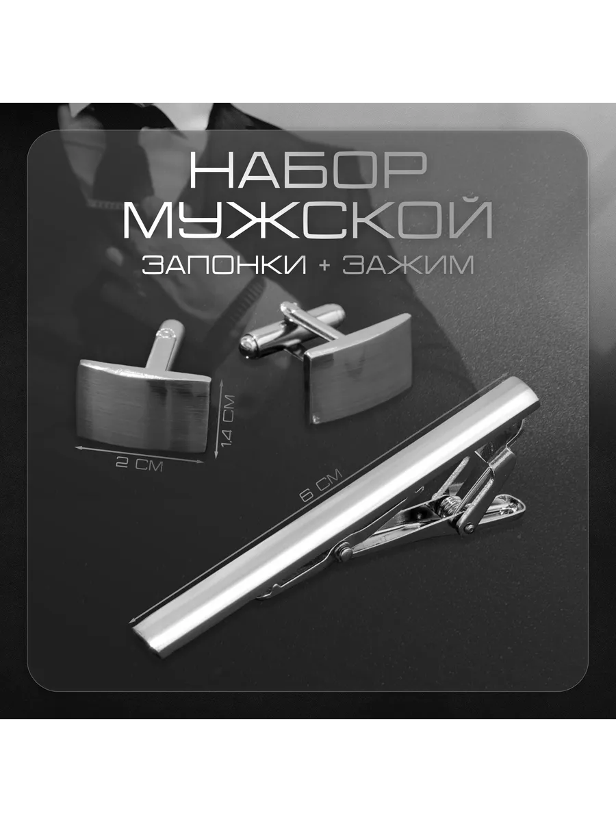 Набор подарочный Запонки и Зажим для галстука