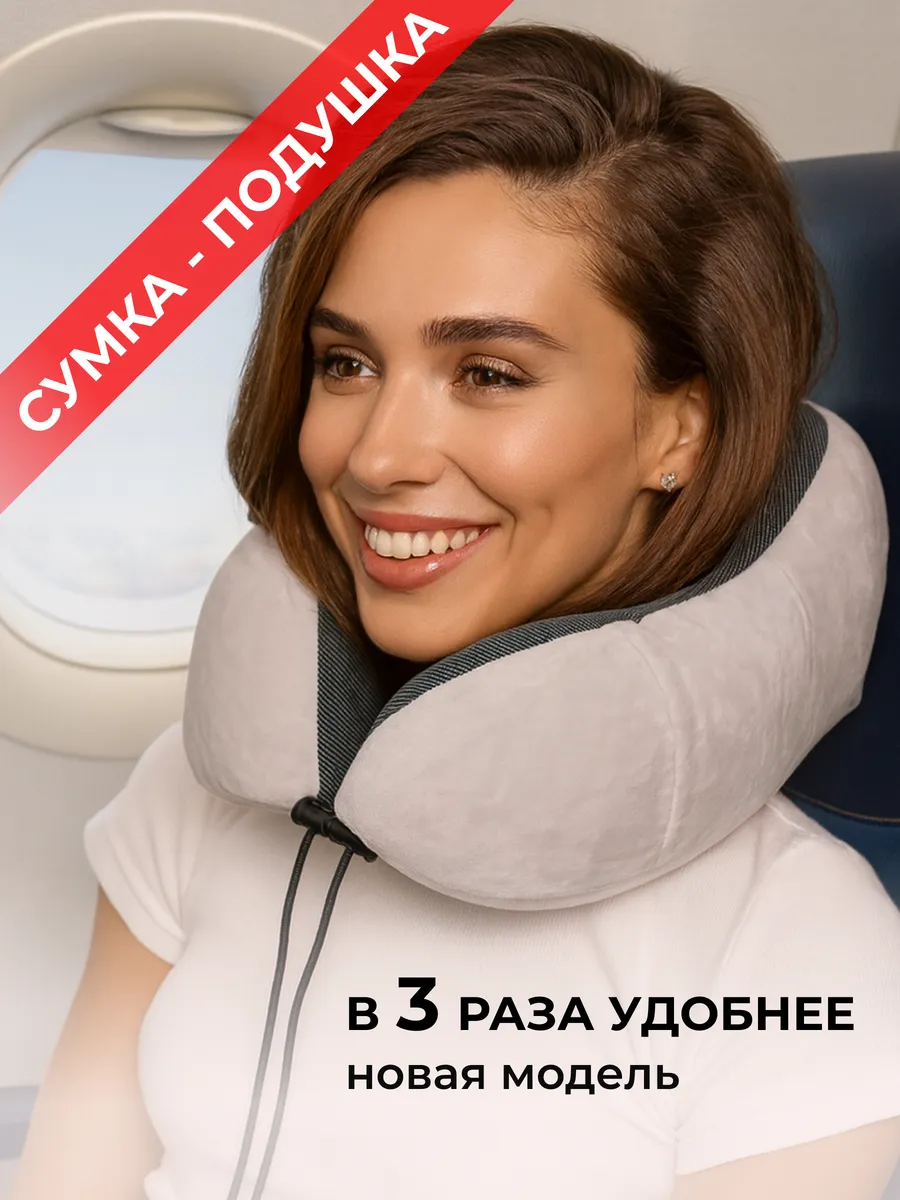 Подушка сумка для путешествий на шею