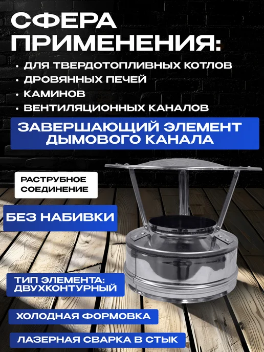 Нет бренда Оголовок на сэндвич трубу D110х200мм нержавеющая сталь, 110x200 мм, фото 2