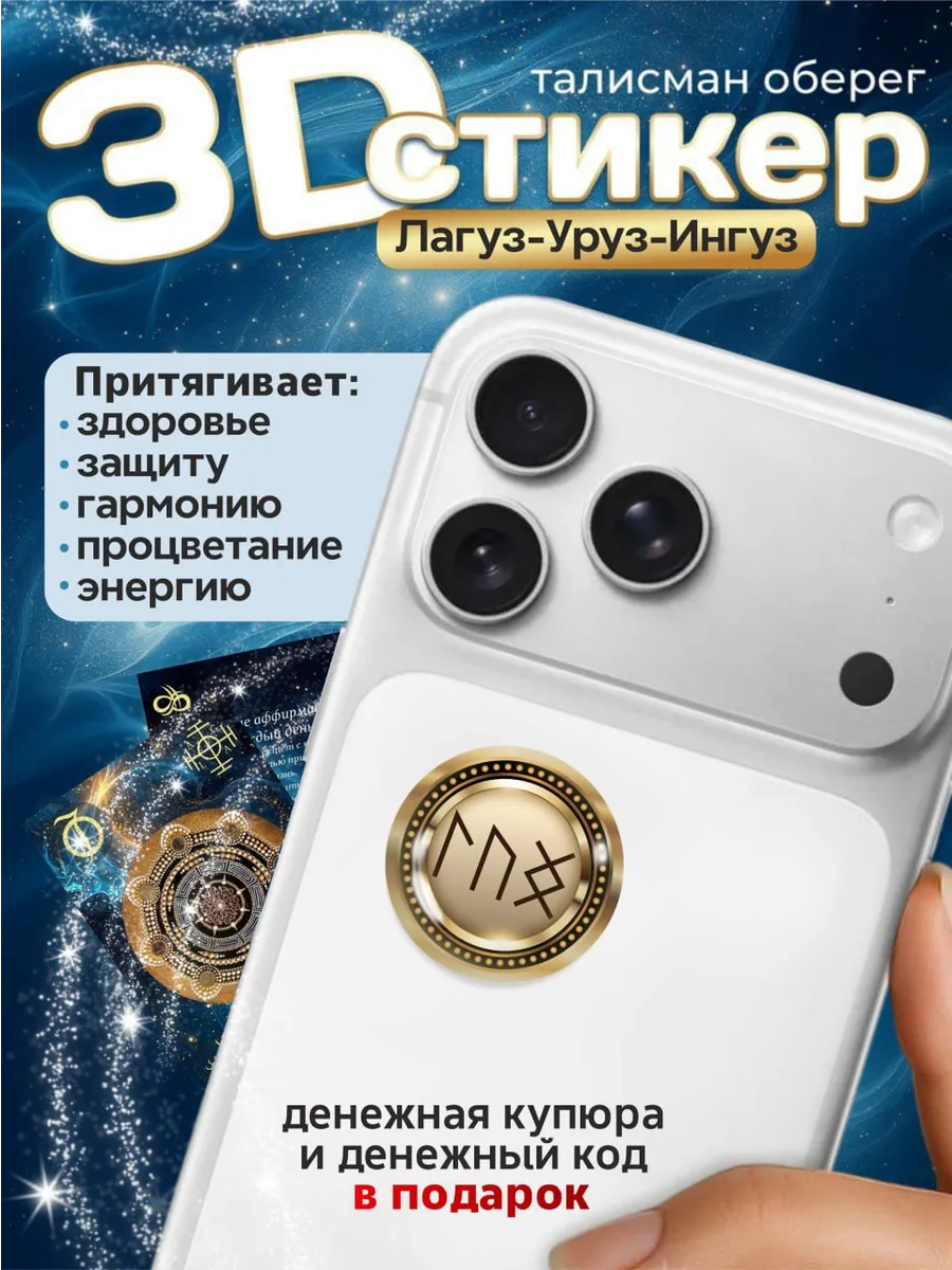 3D стикер оберег на телефон руны процветание талисман