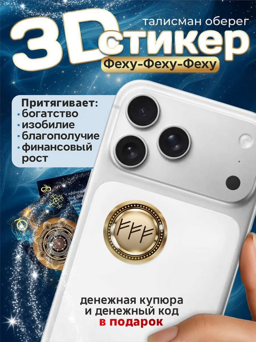 3D стикер на телефон руны феху талисман наклейка оберег