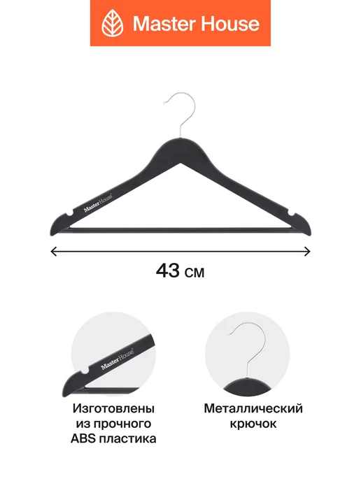 Master House Вешалки для одежды пластиковые черные, черный, фото 2