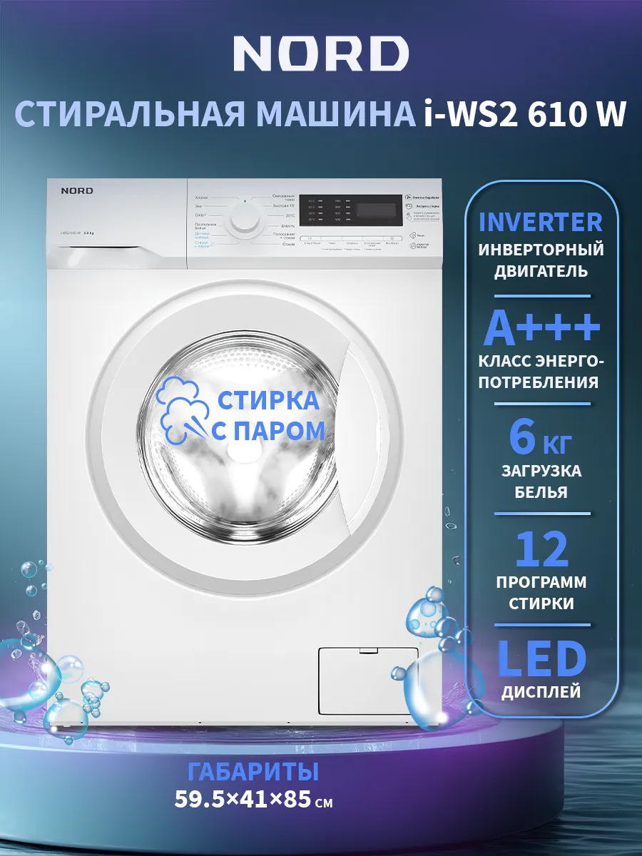 Инверторная стиральная машина NORD i-WS2 610 W, узкая