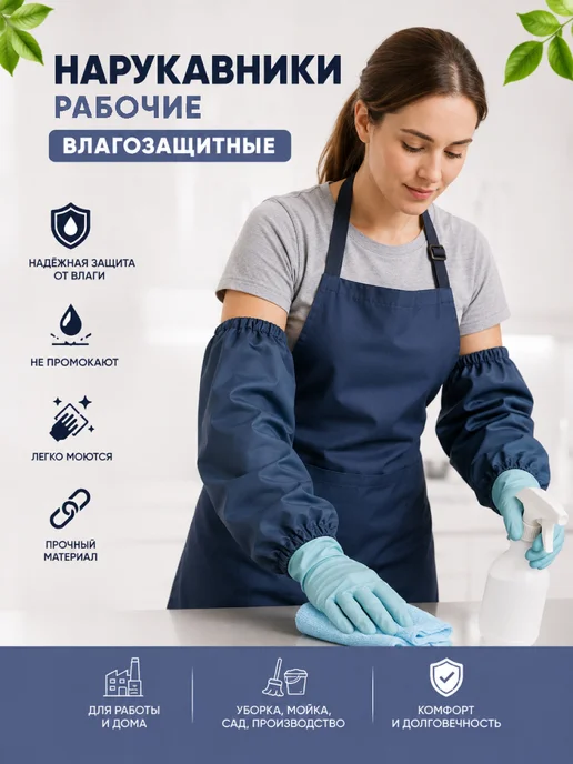 АстиконСнаб Нарукавники рабочие защитные водонепроницаемые, синий