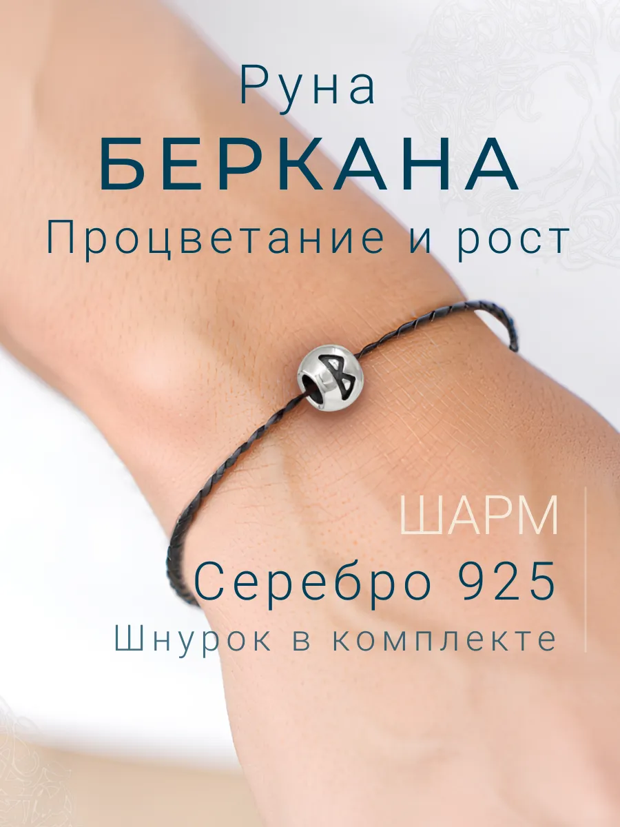 Шарм на браслет серебро подвеска Беркана скандинавские руны