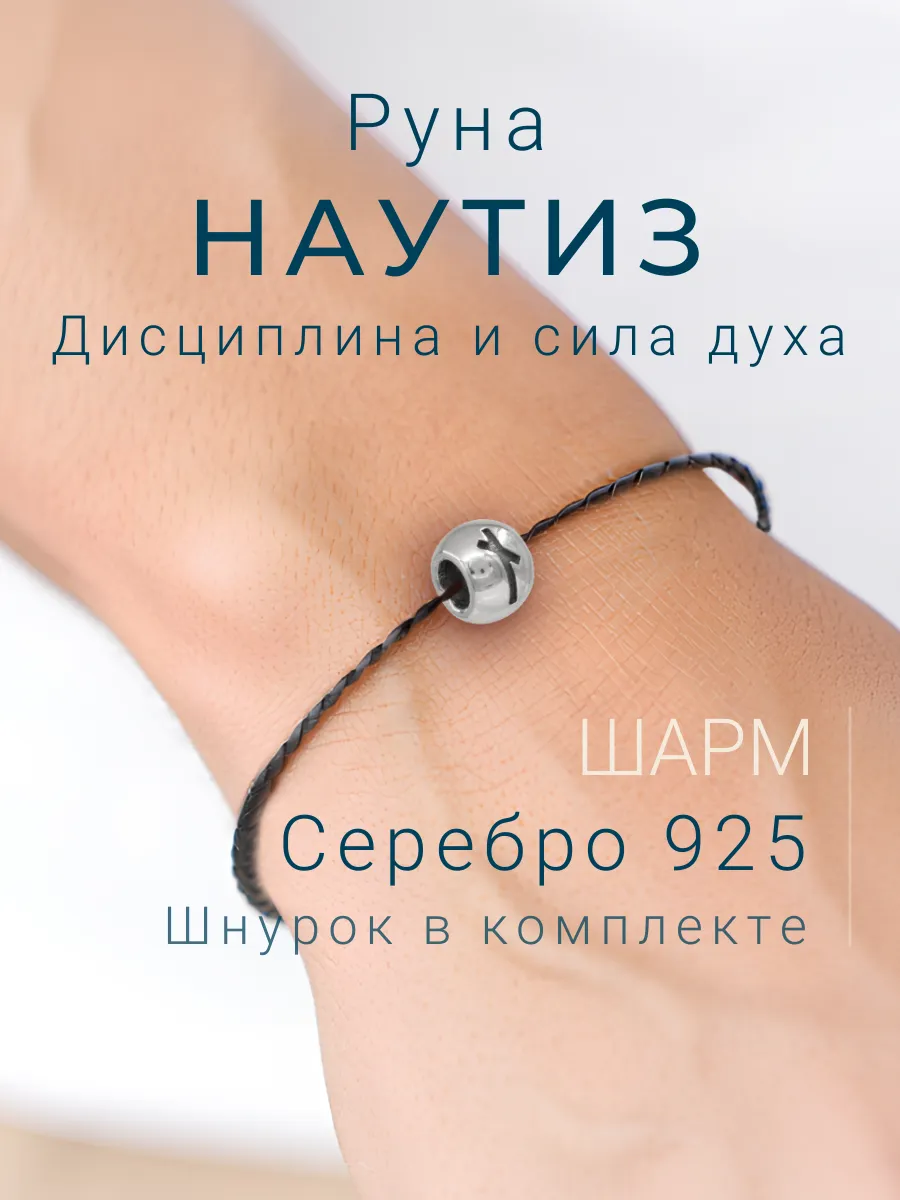 Шарм на браслет серебро подвеска Наутиз скандинавские руны