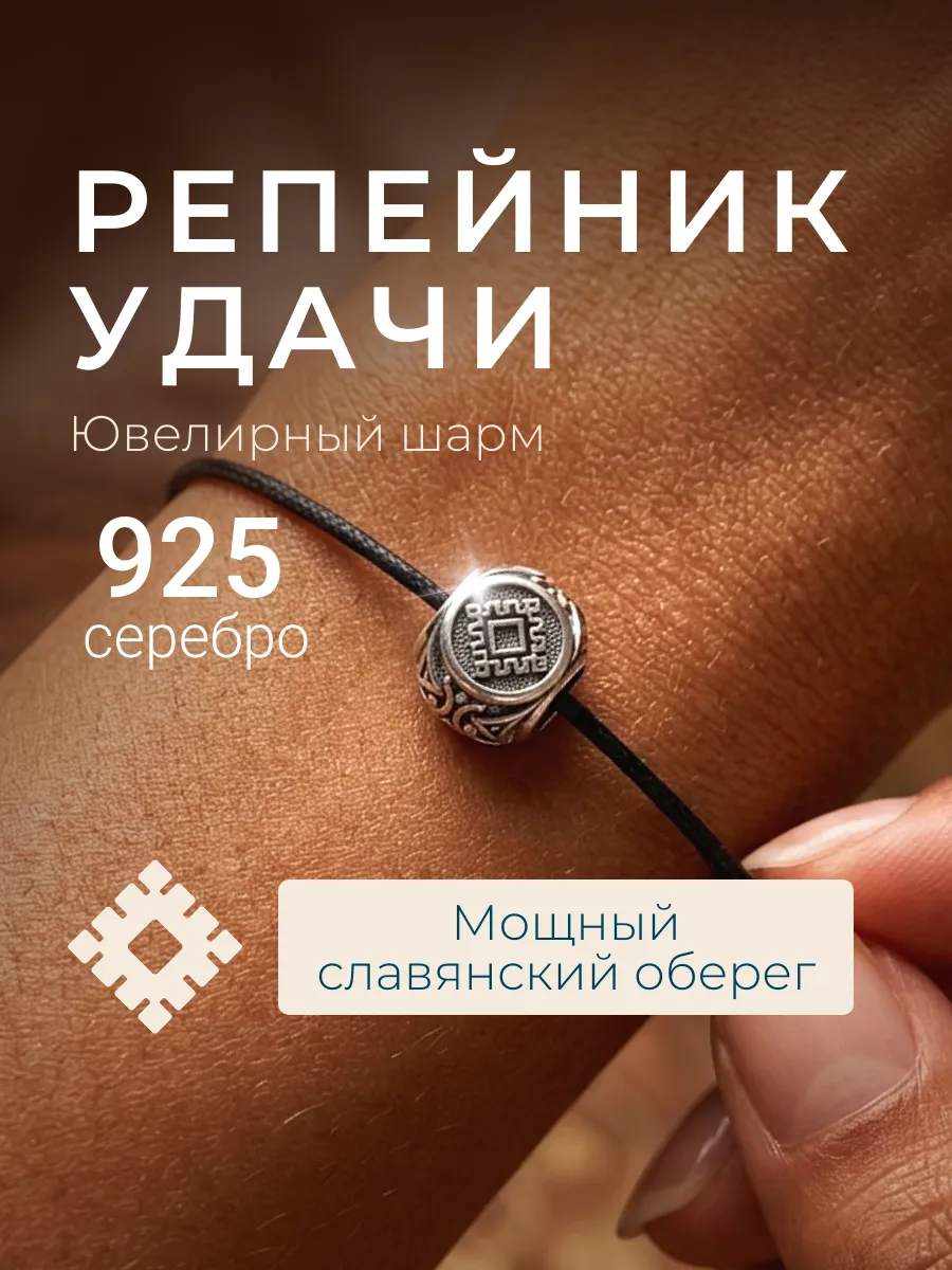Шарм для браслета Репейник удачи серебро 925