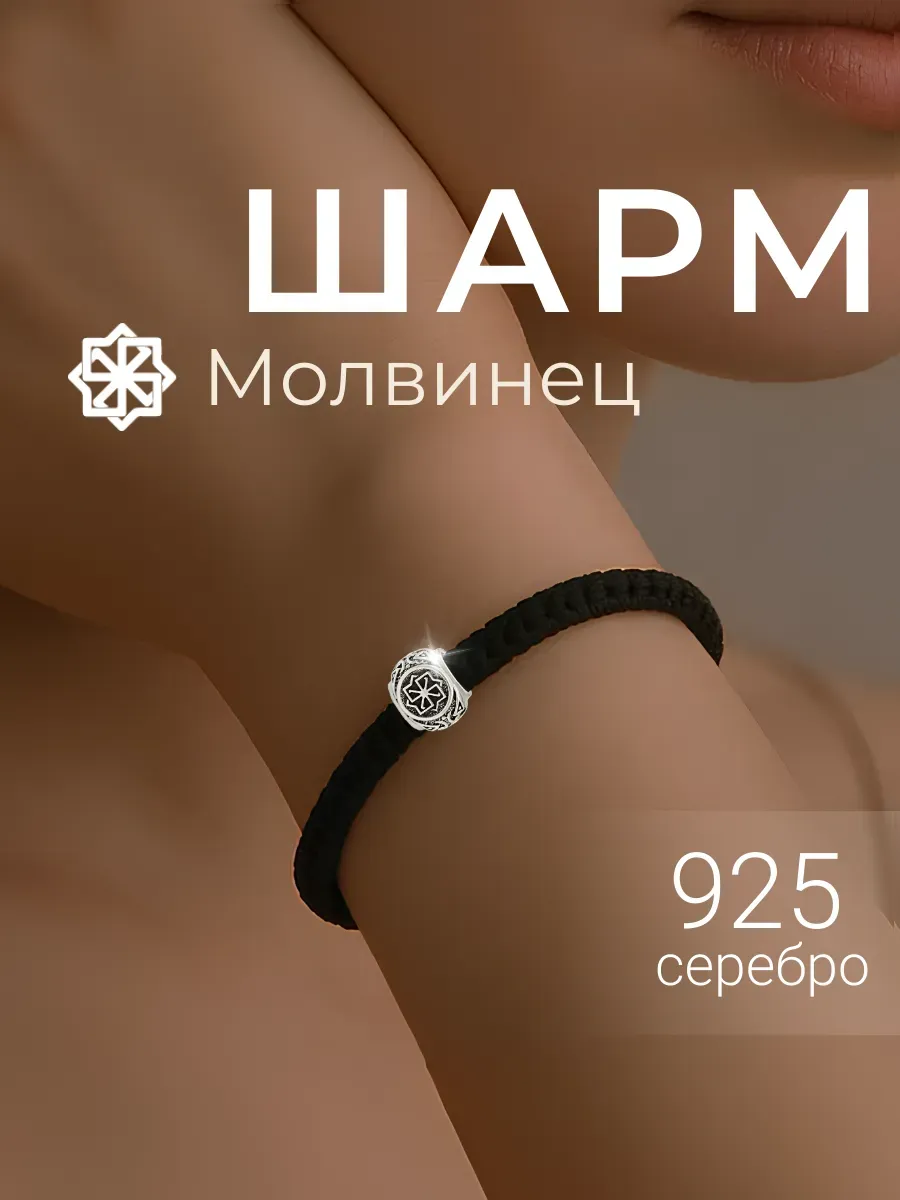 Шарм на браслет Молвинец серебро 925