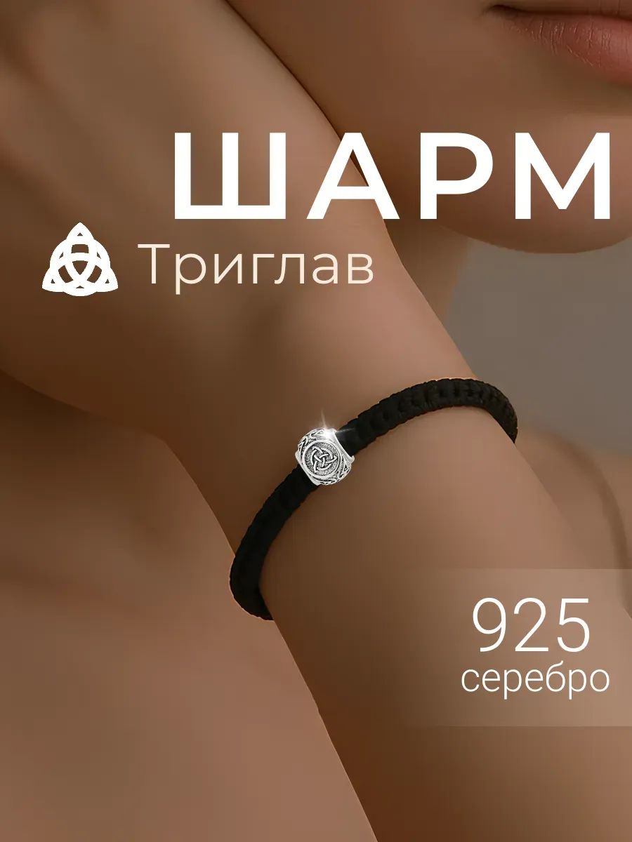Шарм на бралет Триглав серебро 925